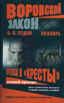Книга Седов Б.К. Воровской закон Знахарь Путёвка в Кресты, 11-4728, Баград.рф